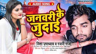 #Nisha Upadhyay का सबसे सुपरहिट || जनवरी के जुदाई || #Rajani Raja || Bhojpuri Song2023