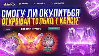 Смогу ли ОКУПИТЬСЯ открывая ТОЛЬКО 1 КЕЙС "ВСЕ ИЛИ НИЧЕГО" на SKINBOX | СКИНБОКС!?