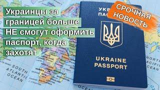 Украинцы за границей больше не смогут оформить паспорт, когда захотят / Беженцы 2024