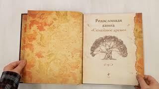 Родословная книга "Семейное древо"