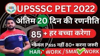 UPSSSC PET 2022 | UPSSSC PET 2022 Last 20 Days Strategy | UPSSSC PET अंतिम 20 दिन की रणनीति