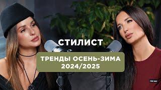 Что мы будем носить в 2025: Гардероб на зиму, главные тренды, советы от стилиста.