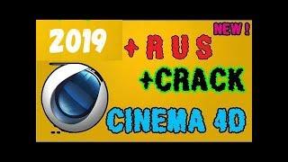 Где скачать и как установить CRACK / крякнутый CINEMA 4D / Cinema 4d ( 2019 )