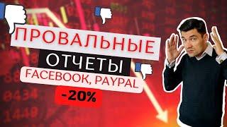 Большой обзор отчетов. Почему упали акции FACEBOOK и PAYPAL