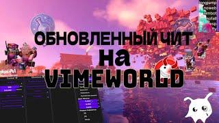 ОБНОВЛЕННЫЙ ЧИТ НА VIMEWORLD | НОВЫЙ ЧИТ НА VIMEWORLD | ЧИТ ВАЙМВОРЛД | ФЛАЙ,АИМБОТ,ТРИГЕРБОТ | 