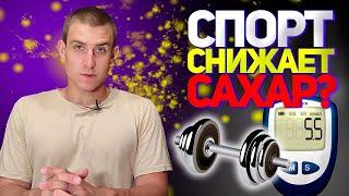 МИФЫ О САХАРНОМ ДИАБЕТЕ. МИФ 7. СПОРТ СНИЖАЕТ САХАР