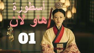 الحلقة01 من مسلسل ( أسطورة هاو لان | The Legend of Hao Lan ) مترجمة