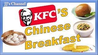 You can't believe how amzaing KFC's chinese breakfast in China. | Chinese food | Chinese breakfast