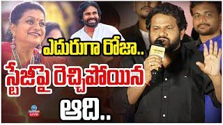 LIVE: Hyper Aadi Speech Infront of RK Roja @KCR Pre Release Event | ఎదురుగా రోజా.. రెచ్చిపోయిన ఆది..