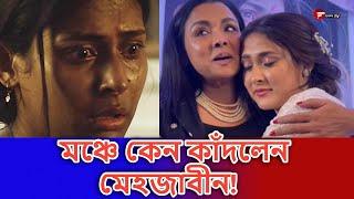 মঞ্চে কেন কাঁদলেন মেহজাবীন!  | Fahim Music Tv