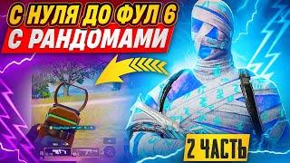 С НУЛЯ ДО ФУЛ 6 С РАНДОМАМИ | 2 ЧАСТЬ | 3-5 КАРТА | МЕТРО РОЯЛЬ 2.0