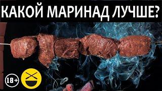 МАРИНАД ДЛЯ ШАШЛЫКА. Эксперимент Сталика и Друже Сержа Марковича