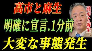 大変な事態発生... 高市氏遂に発表！！1分前!!.. 、新たな挑戦へ――その背景と展望...党内対立がついに勃発