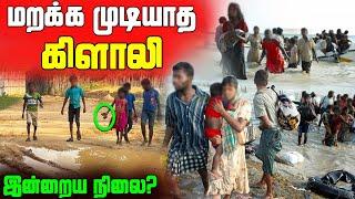 மறக்கமுடியாத கிளாலியின் இன்றைய நிலை | Kilaly Current Situation | Kilinochchi | Sri Lanka