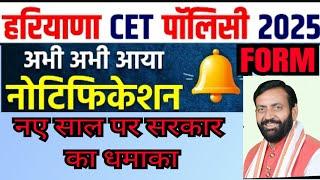 haryana new cet notification out 2025||Exam Date||syllabus||age||post||4 गुना या 10 गुना या QUALIFY