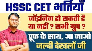 HSSC CET MAINS सभी भर्तियों का रिजल्ट व जॉइनिंग हो सकती है या नहीं , प्रूफ लो -जल्दी देखलो सभी -KTDT