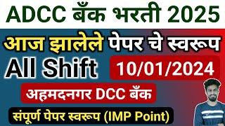 adcc bank today paper | ahamdanagar dcc today paper analysis | today exam question paper