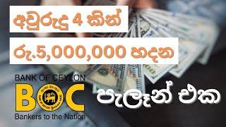 Earn Rs.5,000,000 From BOC | අවුරුදු 4 කින් ලක්ෂ පහක් හදමු Bank of Ceylon