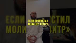 Если пропустил молитву «Витр»