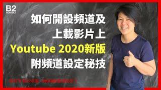 Youtube賺錢秘密 | 如何開設頻道及上傳影片到YouTube 2022最新介面｜學校市場必修課-廣東話｜附增加頻道推薦率秘技