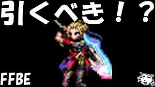 【FFBE】KOG亡国の逆襲はガチャすべき！？光デバフが超絶インフレ！！【Final Fantasy BRAVE EXVIUS】