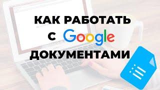 Как работать с Гугл Документами (Google Docs)