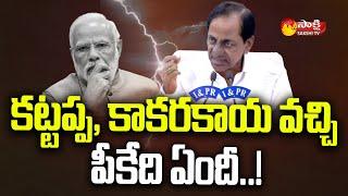 CM KCR:మోదీపై కేసీఆర్‌ సెటైర్లు..| CM KCR Sensational Press Meet | Sakshi TV