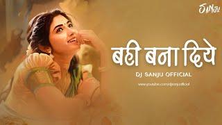 Bahi Bana Diye  || बही बना दिये || Dj Sanju Official || Mamta Chandrakar || Cg Lok Geet || Awsm Bros