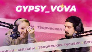 Поскетчим с Вовой GYPSY | Постсарказм, творческая тусовка и смыслы в работах