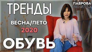 Тренды Обувь  весна/лето 2020 I Лаврова ProStyle