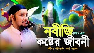 নবীজি (সা:) এর পুরো জীবনী ll জীবন পরিবর্তন করা ওয়াজ ll আবু ত্বহা মোহাম্মদ আদনান!!