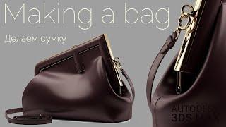 №215. Modeling Bag fendi first Autodesk 3ds Max