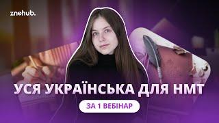 Уся українська для НМТ за 1 вебінар