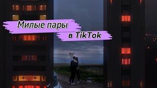 Милые пары в TikTok | TikTok_Plus | #любовьвтикток