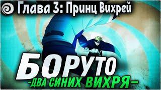 БОРУТО ВРАЩАЕТ ПЛАНЕТУ!!!! | ОЗВУЧКА | 83 глава Манги Боруто