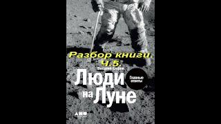 Люди на Луне.Разбор книги.Ч.5.