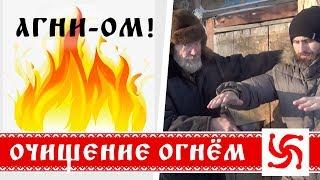 Очищение огнем и воском