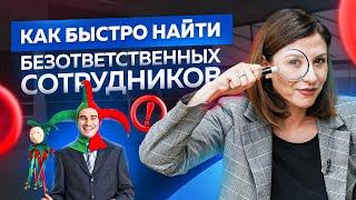 Как быстро найти безответственных людей среди сотрудников? Управление персоналом