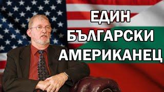 Един Български американец