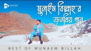 মুনাইম বিল্লাহ,র জনপ্রিয় নাশিদ - পর্ব ০১ | BEST OF MUNAEM BILLAH - PART 01| Official Video | 2022