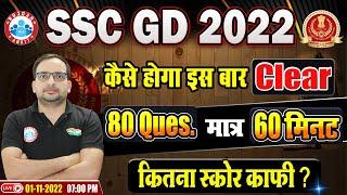 SSC GD 2022 | SSC GD New Vacancy | SSC GD Exam Pattern | SSC GD 2022 Best Exam Strategy By Ankit Sir