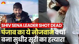 Sudhir Suri Shot Dead: Khalistani Gangster Lakhbir Singh ने कैसे रची थी हत्या की साज़िश! Shiv Sena