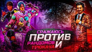 Эйс Висконти против рэндомов и трюкача в дбд мобайл/ dead by daylight mobile/dbdm