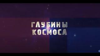 Пущинская радиоастрономическая обсерватория АКЦ ФИАН. Интервью с Виктором Пышновым о Миллиметроне.