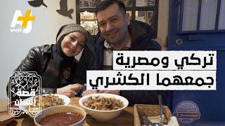 قصة حب بين مصرية وتركي بسبب طبق كشري