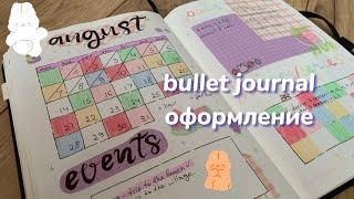 яркое оформление BULLET JOURNAL на АВГУСТ