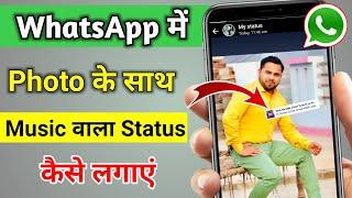 Whatsapp Status Photo Par Song Kaise Lagaye | How to add Song in WhatsApp Status Photo |