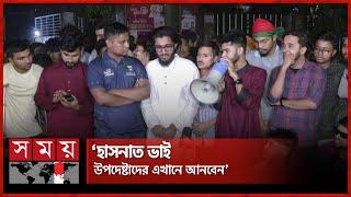 ৪ উপদেষ্টাকে রাত ১০ টার মধ্যে হাজিরের আল্টিমেটাম | Hasnat Abdullah | NITOR | Somoy TV