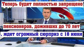 Пенсионеров, доживших до 70 лет, ждет огромный сюрприз с 18 июня