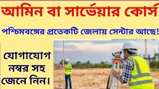 wb amin course all centre, wb land survey institute contact number.আমিন কোর্স।land surveyor.